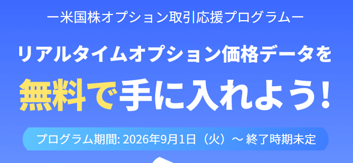 米国株オプション口座を開設するとリアルタイム価格データが31日間無料になる