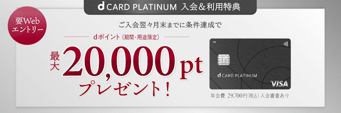 dカード PLATINUMの入会&利用で最大20,000ポイントプレゼント
