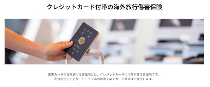 楽天カード:海外旅行保険が付帯。旅費をカード決済すると補償対象に