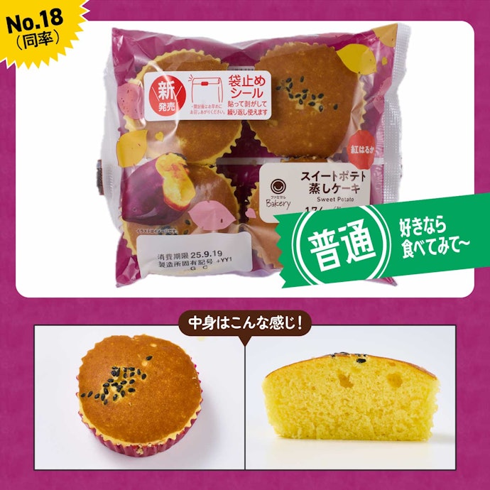 【18位(同率)】ファミリーマート「スイートポテト蒸しケーキ」(190円)