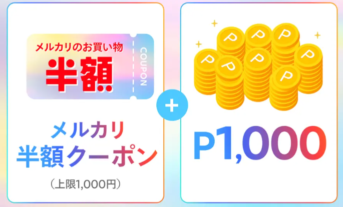 新規入会で半額クーポンやポイントがもらえる