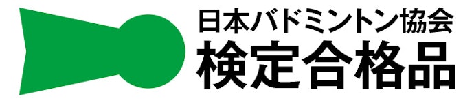 公式戦に出場するなら、日本バドミントン協会検定審査合格品か確認して