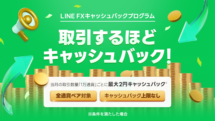LINE FXで新規取引をすると毎月の取引数量に応じて上限なしでキャッシュバックされる