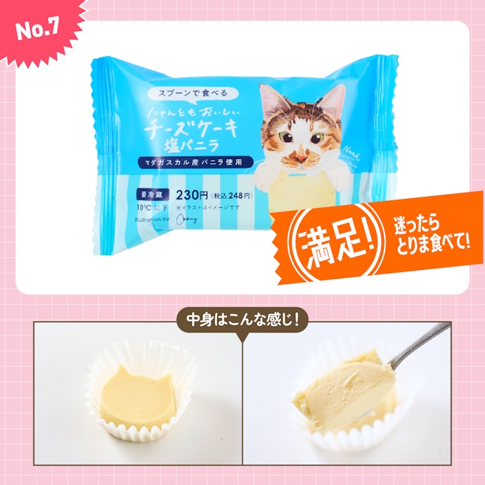 【7位】ファミリーマート「にゃんともおいしいチーズケーキ 塩バニラ」(230円)