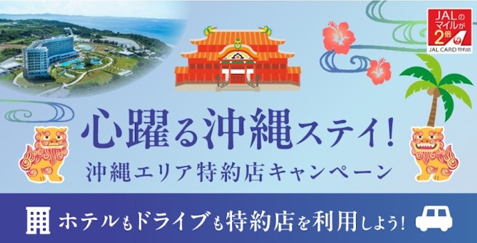 沖縄旅行の予定があれば、特約店キャンペーンで宿泊券やマイルが当たるチャンス