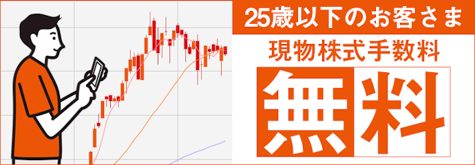 25歳以下なら現物株式手数料が無料になるプログラム