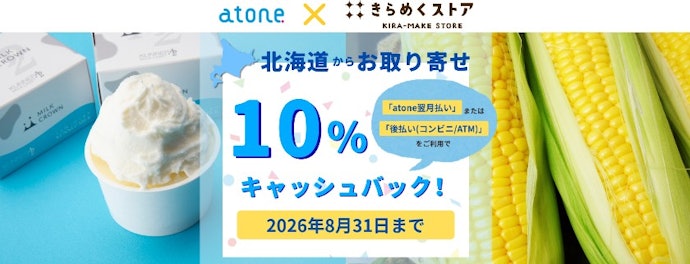きらめくストアで北海道グルメを買うと10%キャッシュバック