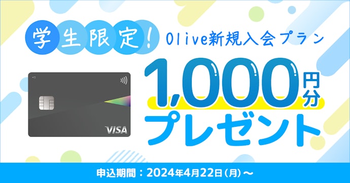 学生限定Olive新規入会プラン|1,000円相当のVポイント付与