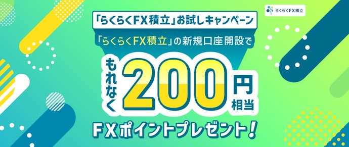 外貨積立をはじめて利用する人向け!口座開設だけで200円相当のポイントがもらえる