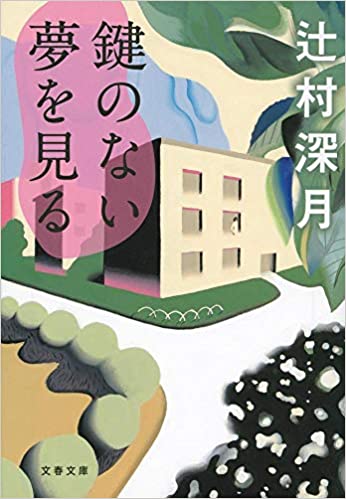 このミステリーがすごい！歴代ランキング35冊セット　辻村深月　国内　文庫 このミステリーがすごい！ 2023年版│宝島社の通販 宝島チャンネル
