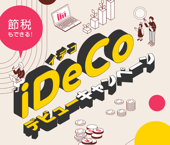 iDeCoデビューで最大1万円相当のカタログギフトが当たる