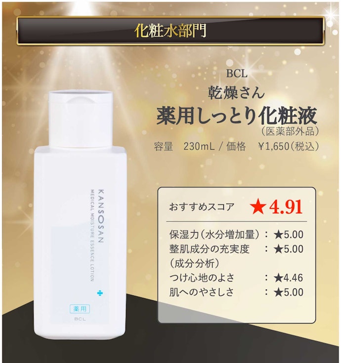 【02/化粧水】BCL 「乾燥さん 薬用しっとり化粧液(医薬部外品)」