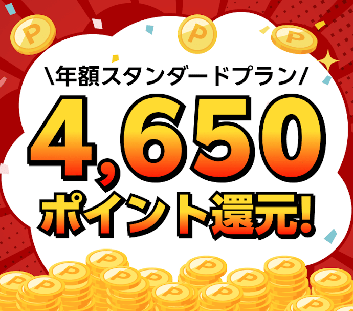 年額スタンダードプラン 新規入会・初回課金で半額分ポイント還元