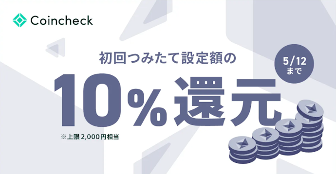 Coincheck|ETHつみたてデビューで10%還元