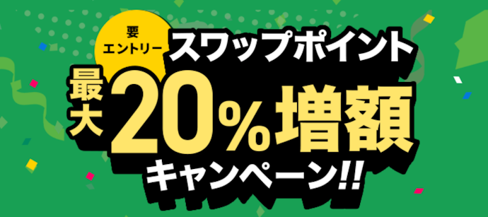 FXで取引するとスワップポイントが最大20%増額され最大20万円加算される