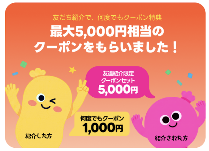 ロケットナウ|友達からの紹介で最大5,000円分のクーポンがもらえる