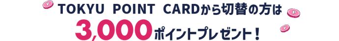 東急ポイントカードからの切り替えで3,000ポイント