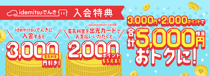 idemitsuでんき|新規入会で3か月後の電気料金から3,000円割引
