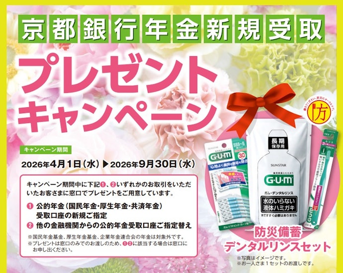 【年金の受取口座を京都銀行にする人向け】防災備蓄デンタルリンスセットをプレゼント