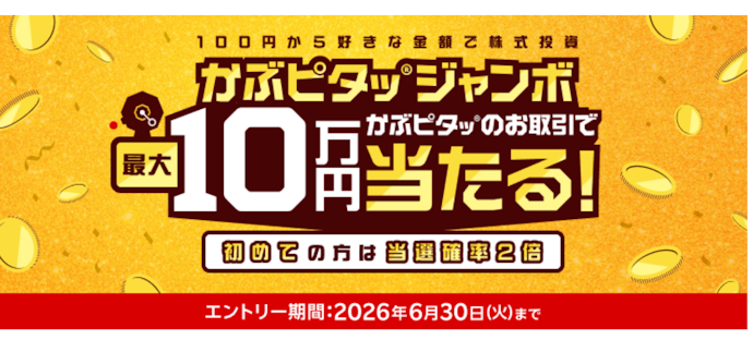 「かぶピタッ®」で現金山分け&最大10万円が当たる