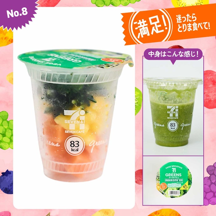 【8位】セブンイレブン「グリーンスムージー」(300円)