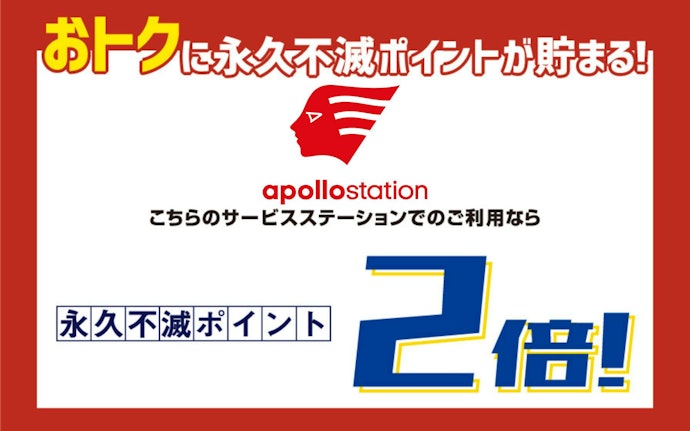 apollostationでのカード利用で永久不滅ポイントが2倍もらえる