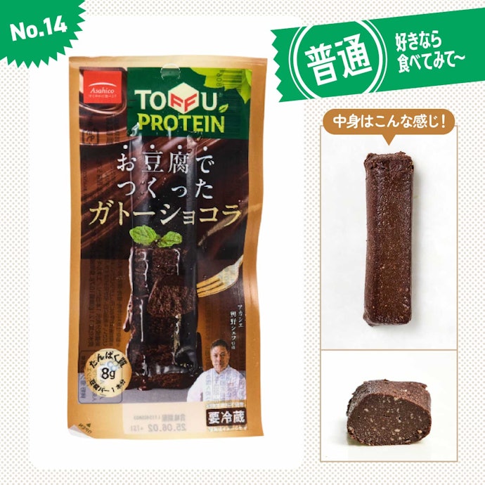 【14位】アサヒコ「TOFFU PROTEIN お豆腐でつくった ガトーショコラ」(214円)