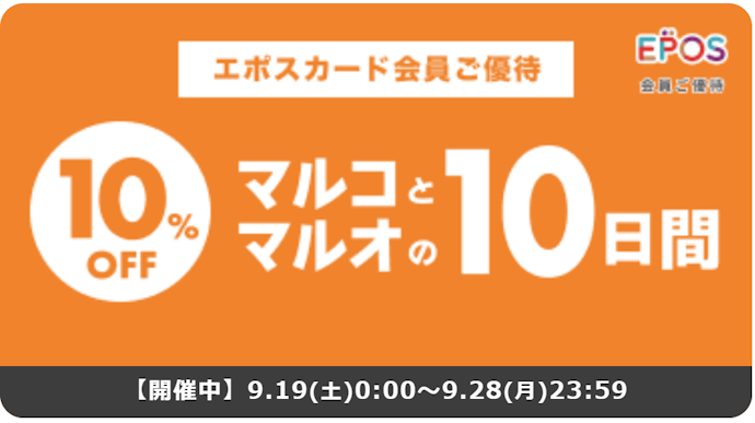 マルイの通販サイトでエポスカードを利用すると何度でも10%OFFになる