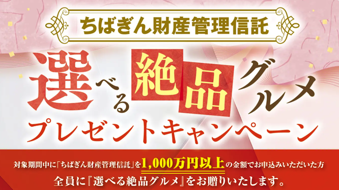 ちばぎん財産管理信託の利用で選べるグルメをプレゼント