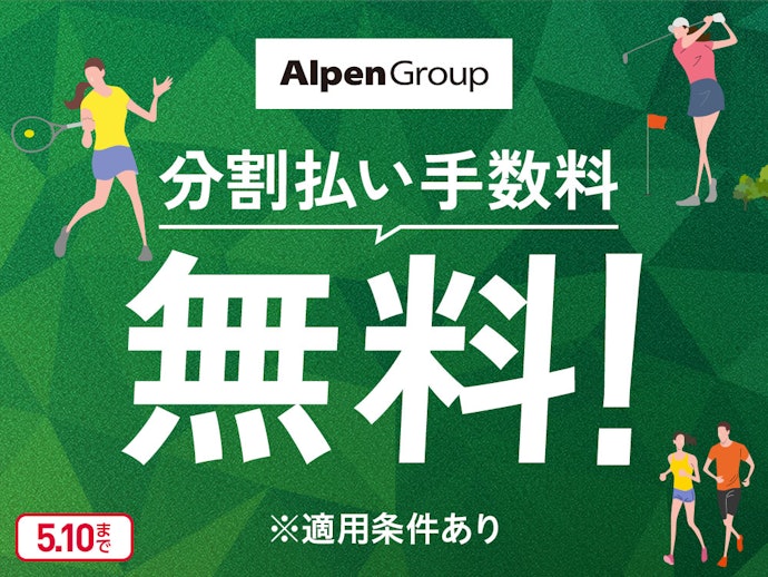 春をアクティブに!Alpen Group対象店舗で分割払いがおトク!