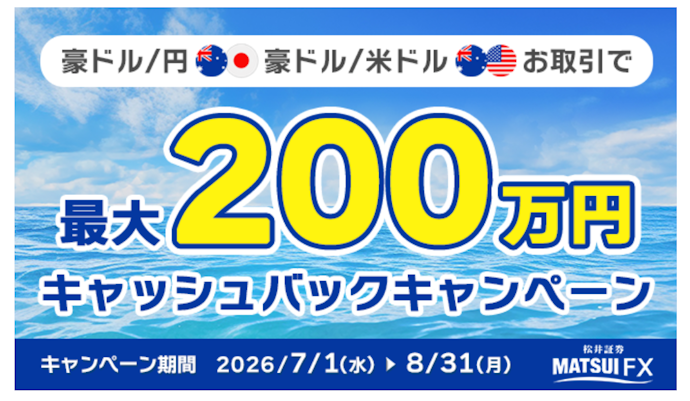豪ドル/円・豪ドル/米ドルの新規建て取引をすると最大200万円キャッシュバック