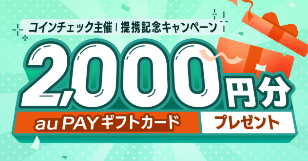 Coincheck|新規口座開設で2,000円分のau PAY ギフトカードがもらえる