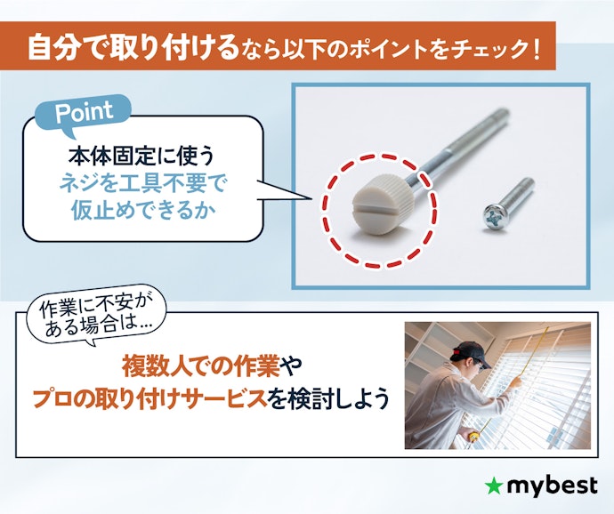 自分で取り付けるなら、ネジの種類に注目