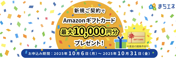 【終了】まちエネ新規契約で最大1万円分のAmazonギフトカードがもらえる