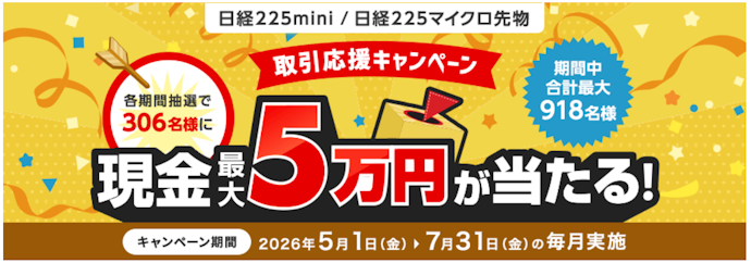 日経225miniや日経225マイクロ先物の取引で最大5万円が当たる
