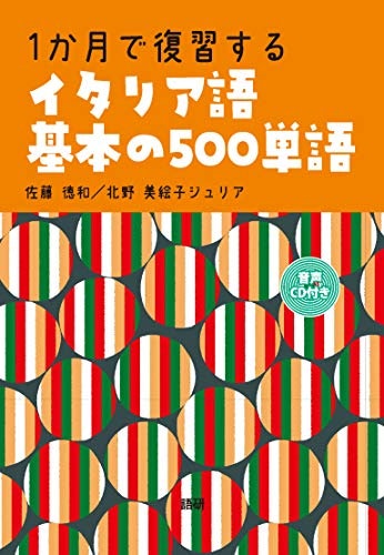 CD付きで総合的なイタリア語脳を鍛える!