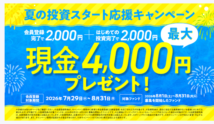 TORCHESで無料会員登録と初回出資をすると最大4,000円の現金がもらえる