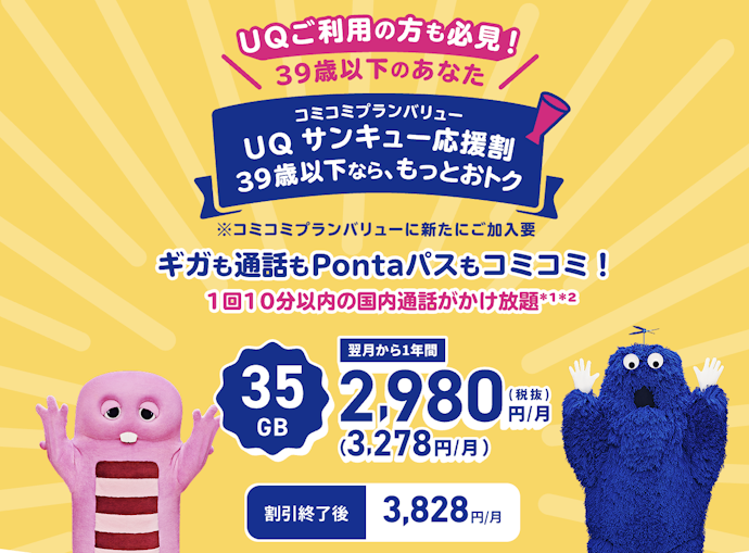 UQサンキュー応援割(5歳以上39歳以下限定)