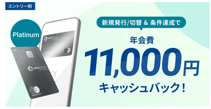 プラチナデビット発行と利用で11,000円還元