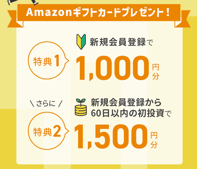Funvestで新規会員登録と初回投資をすると最大2,500円分のAmazonギフトカードがもらえる