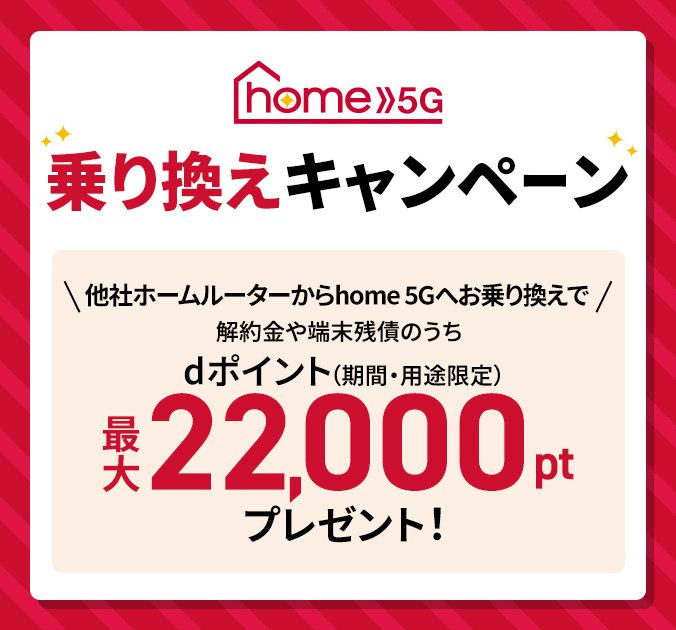 「home 5G」乗り換え特典|解約金・端末残債を最大22,000ポイント分負担