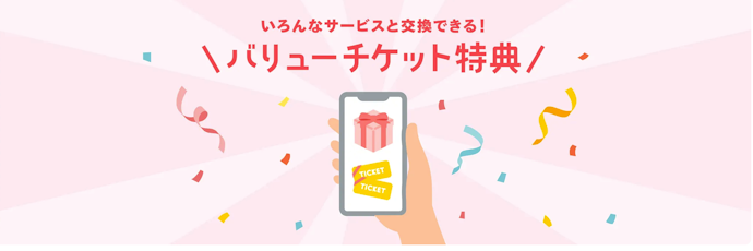 バリューチケットに交換する