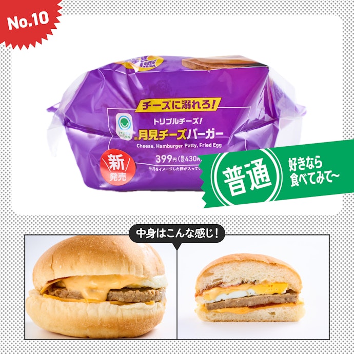 【10位】「チーズに溺れろ!月見チーズバーガー」(430円)