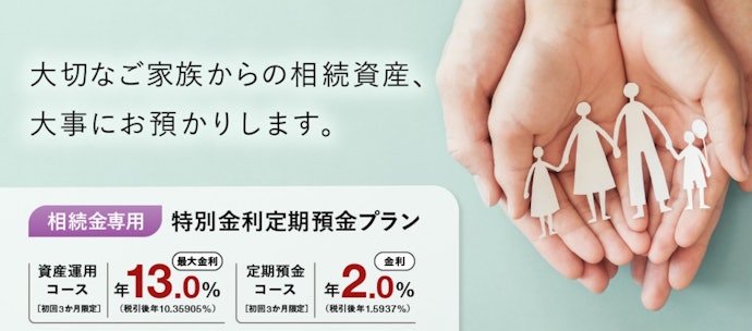 相続金を預けるなら、相続金専用プランで最大年13.0%の特別金利を狙おう