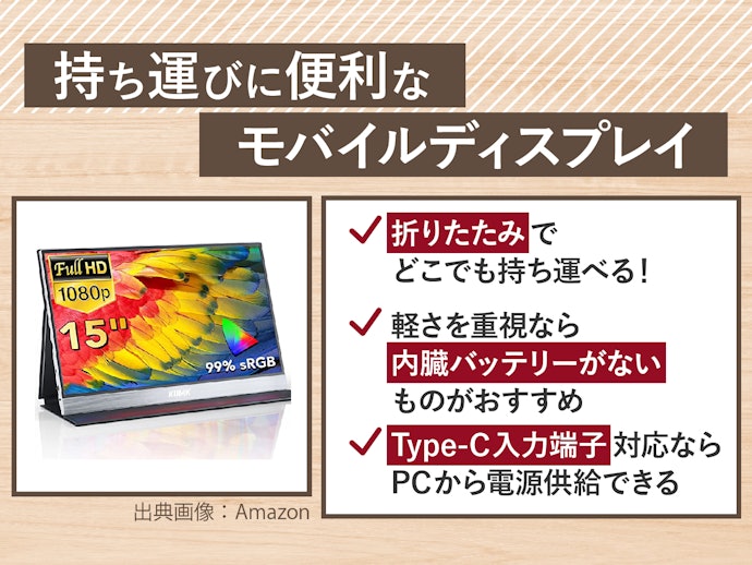 持ち運び用にはモバイルディスプレイも視野に入れて