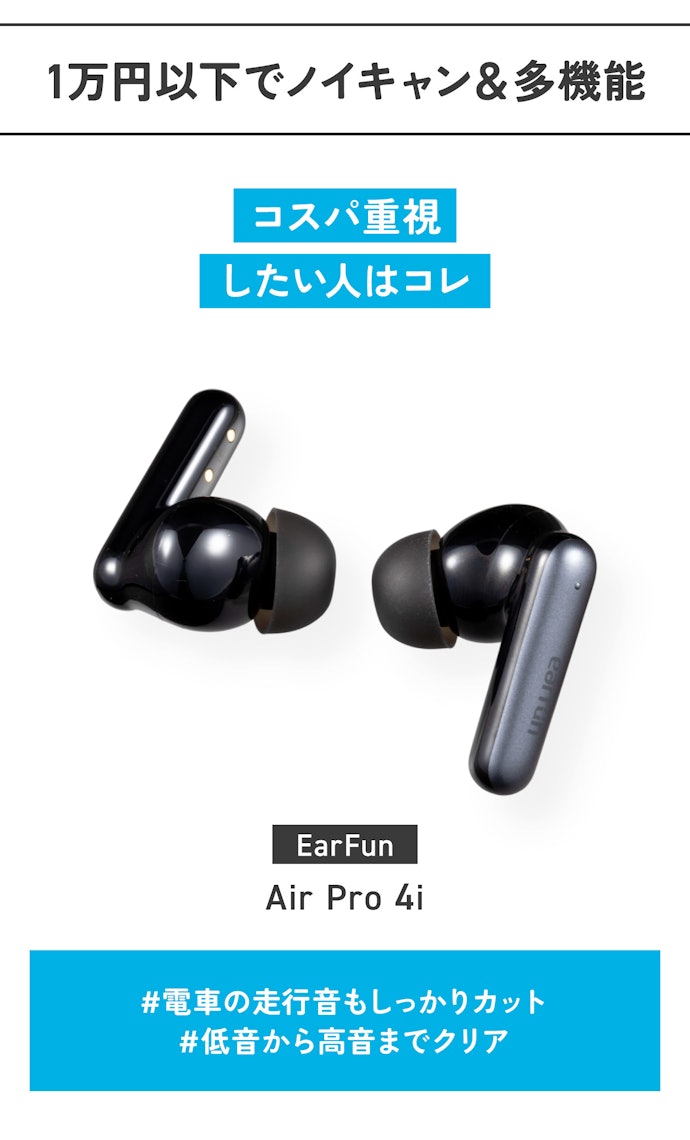 【完全ワイヤレスイヤホン】EarFun「Air Pro 4i」(販売価格:6,103円)