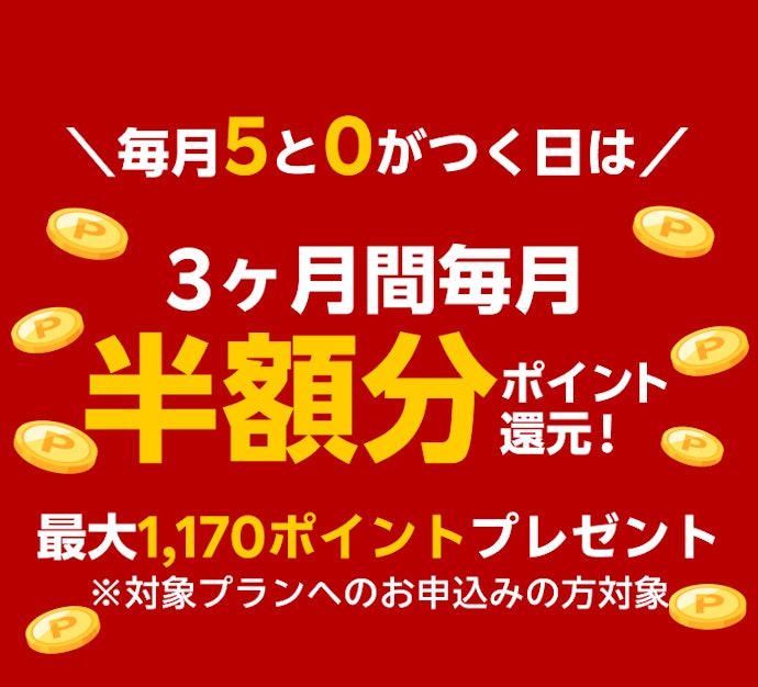 【最大1,170ポイント】3か月間、実質半額!継続利用ポイント還元