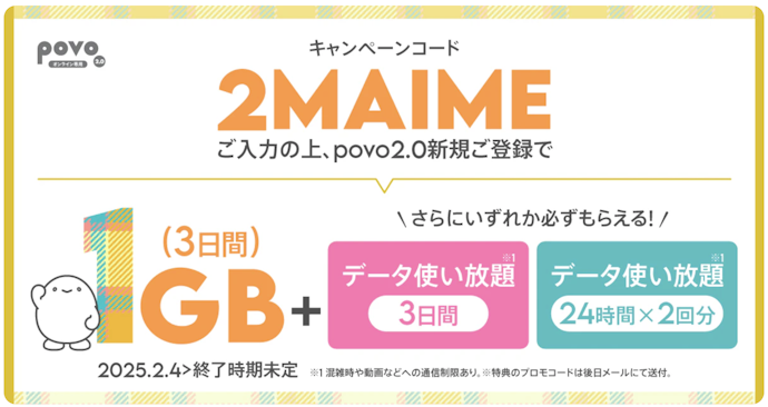 povo|3日間使えるデータボーナスプレゼント!