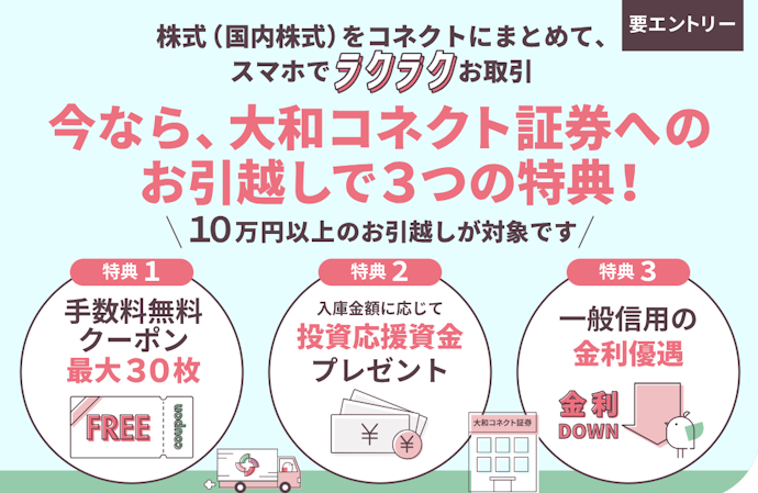 株式入庫で最大3,000円の資金とクーポンがもらえる