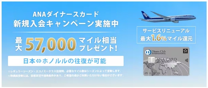 【ANAダイナースカード Aコース】新規入会とカード利用などで最大57,000マイル相当獲得